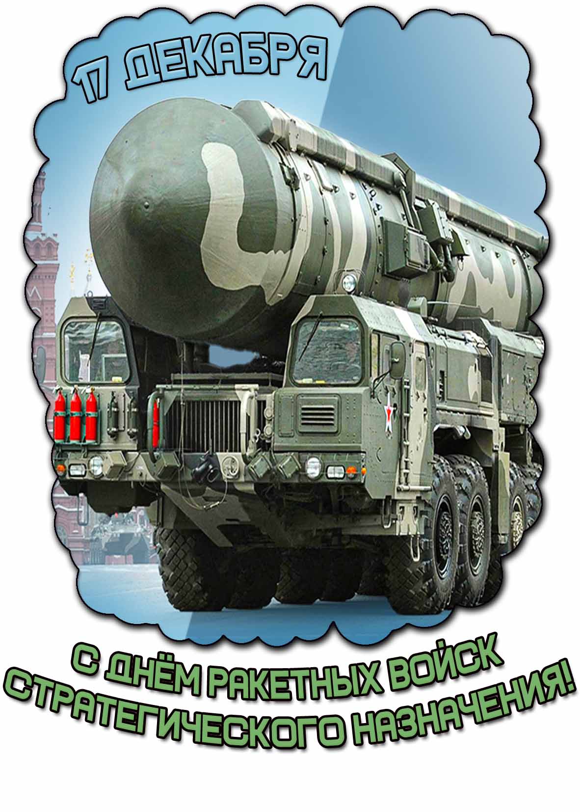 С днём Ракетных войск стратегического назначения! - открытка на 17 декабря