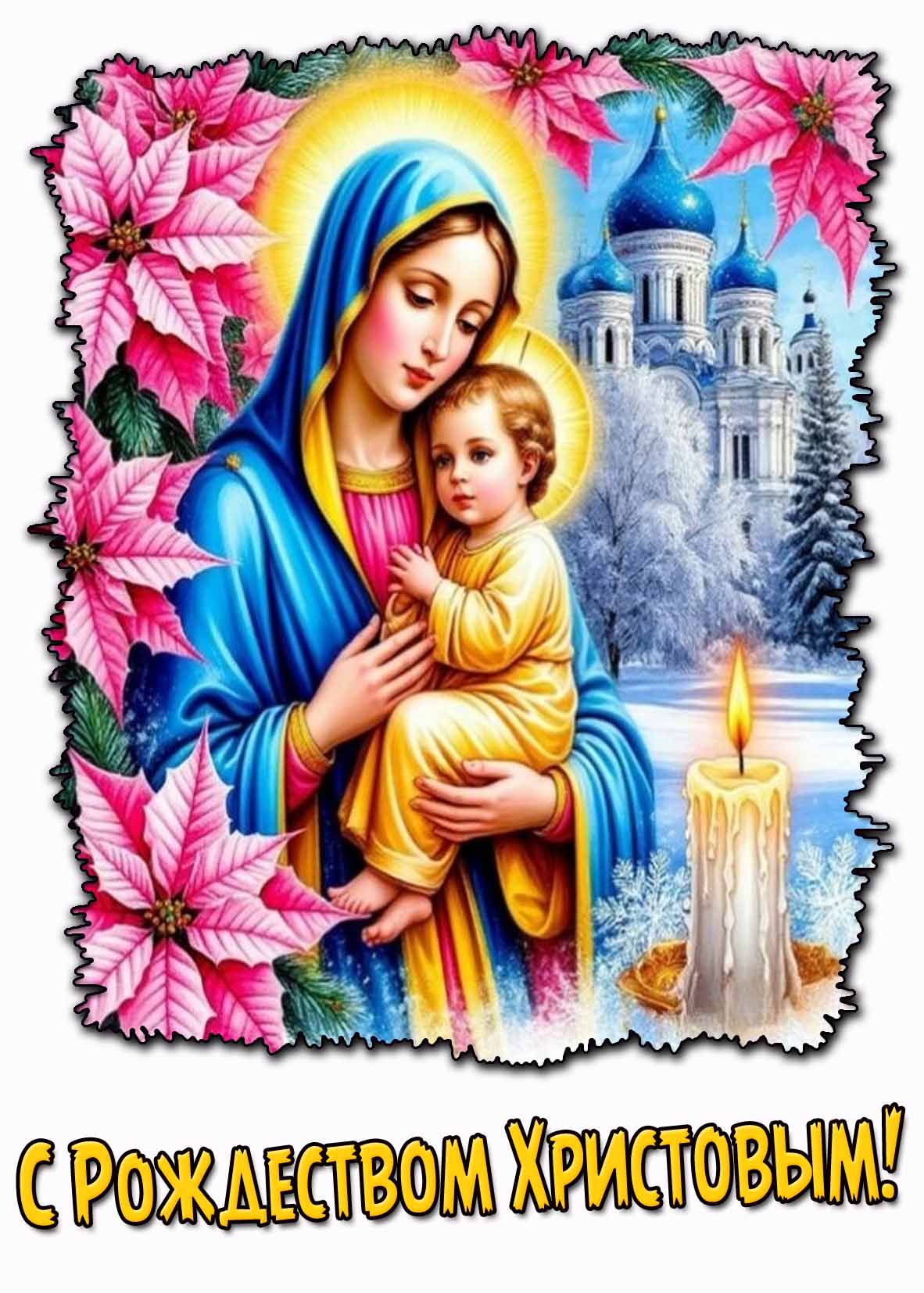 С Рождеством Христовым! - церковная открытка