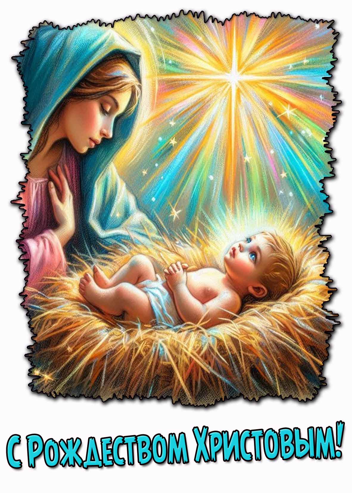 С Рождеством Христовым! - красивая открытка