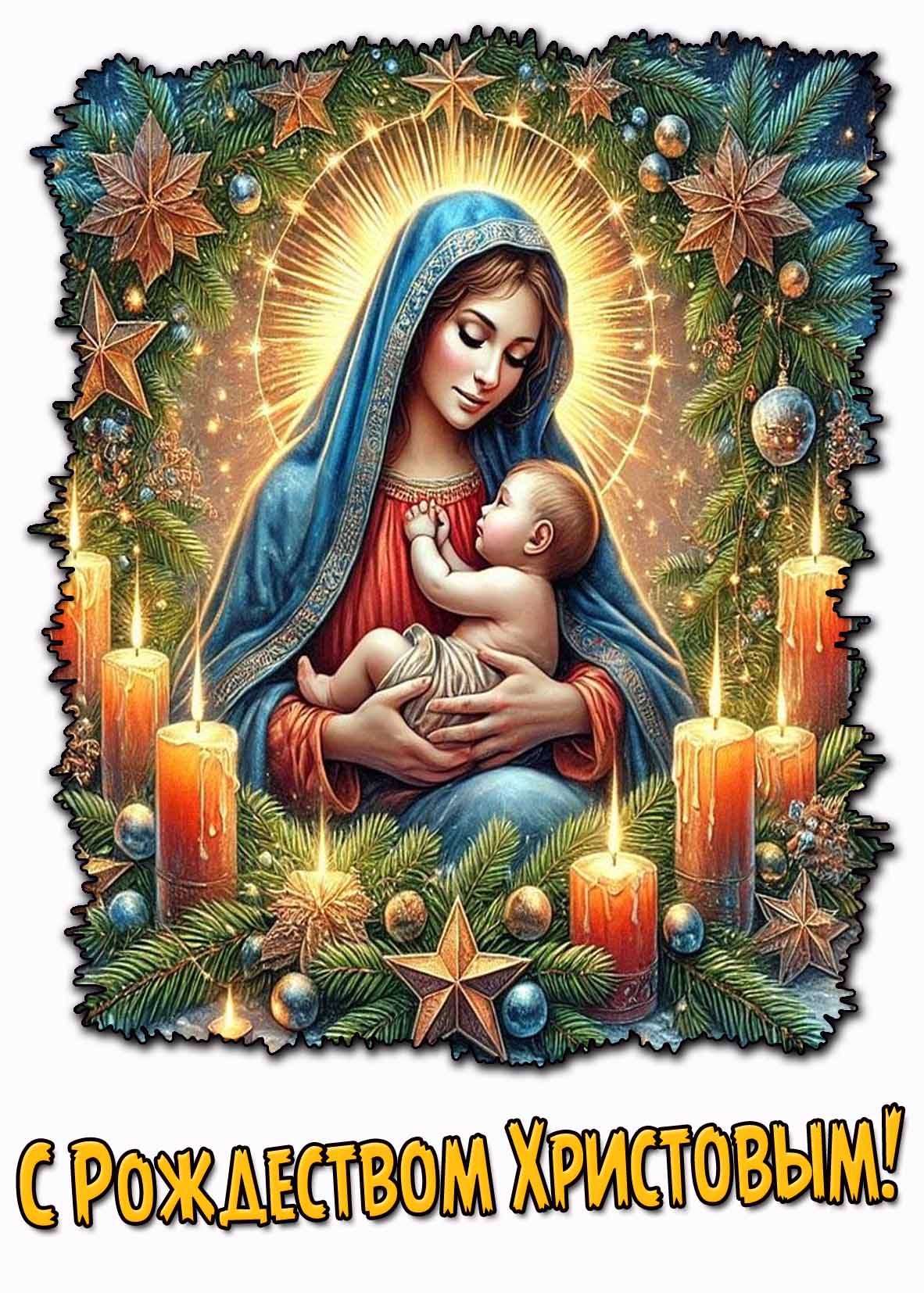 Открытка с Рождеством Христовым