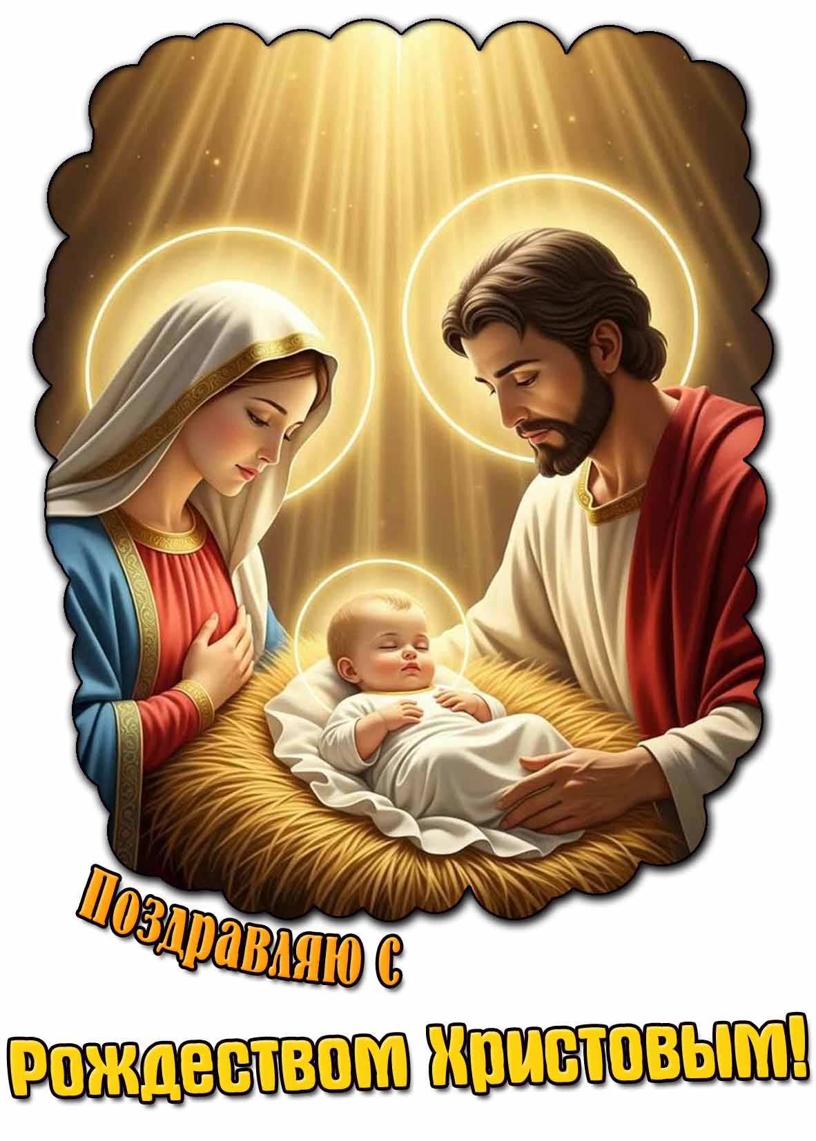 Поздравляю с Рождеством Христовым! - картинка