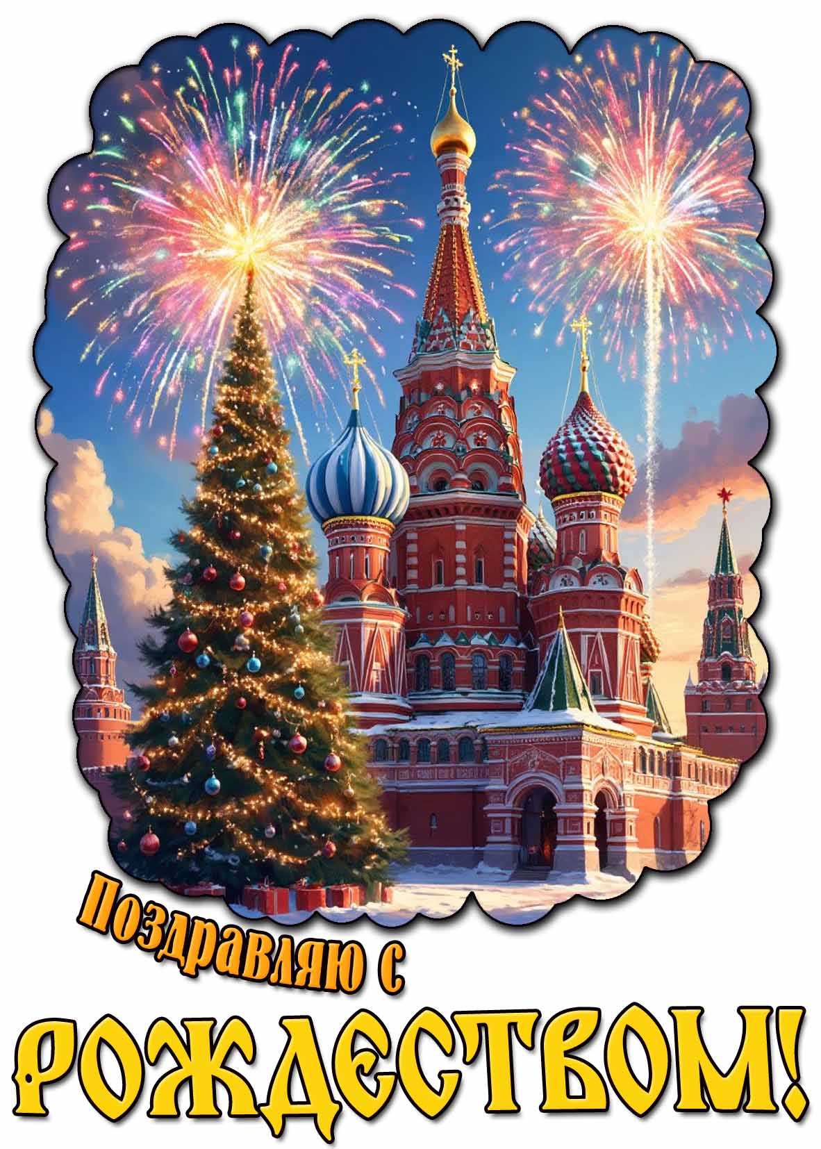 Красивая открытка "Поздравляю с Рождеством!"