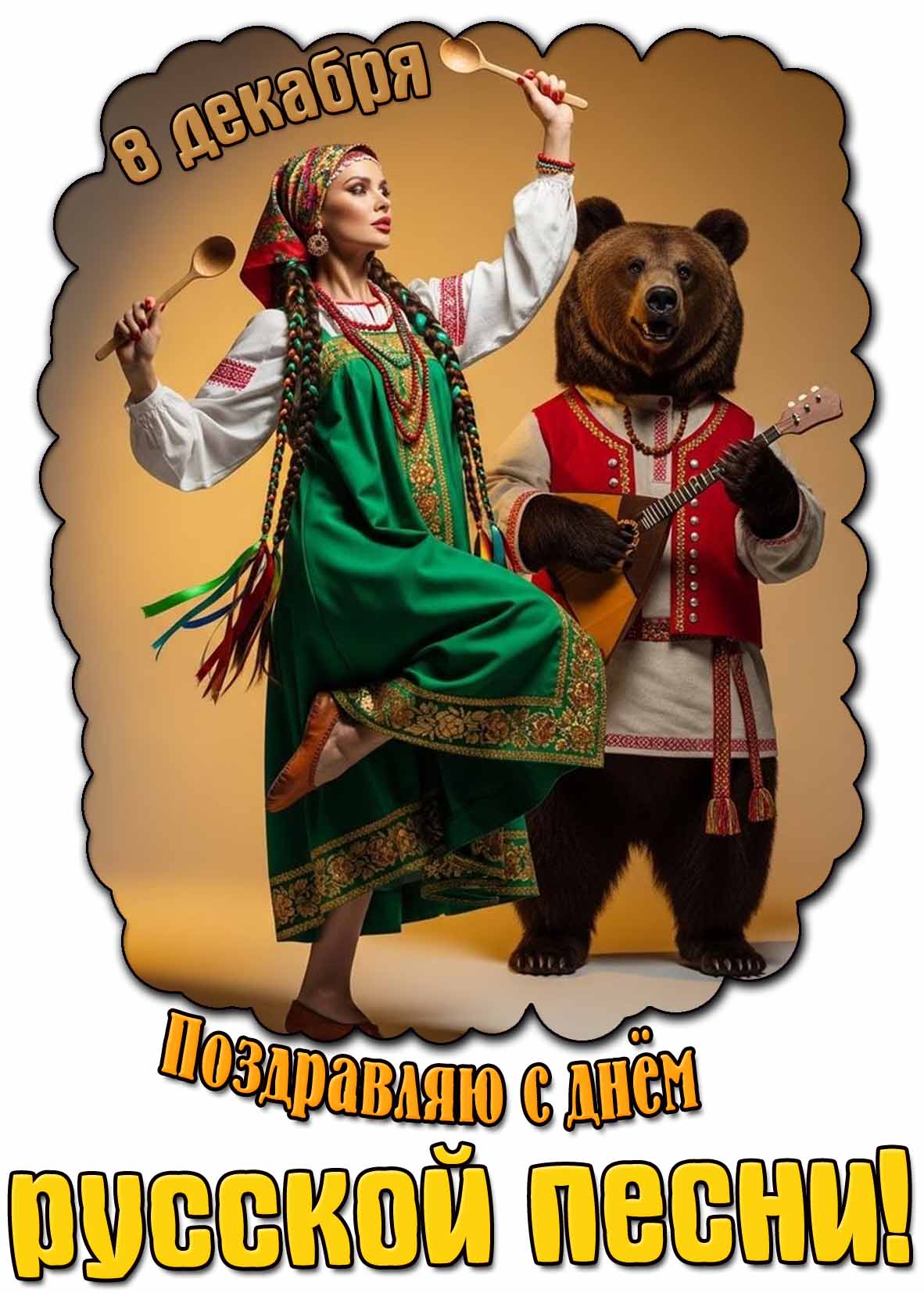Поздравляю с днём русской песни! - открытка на 8 декабря