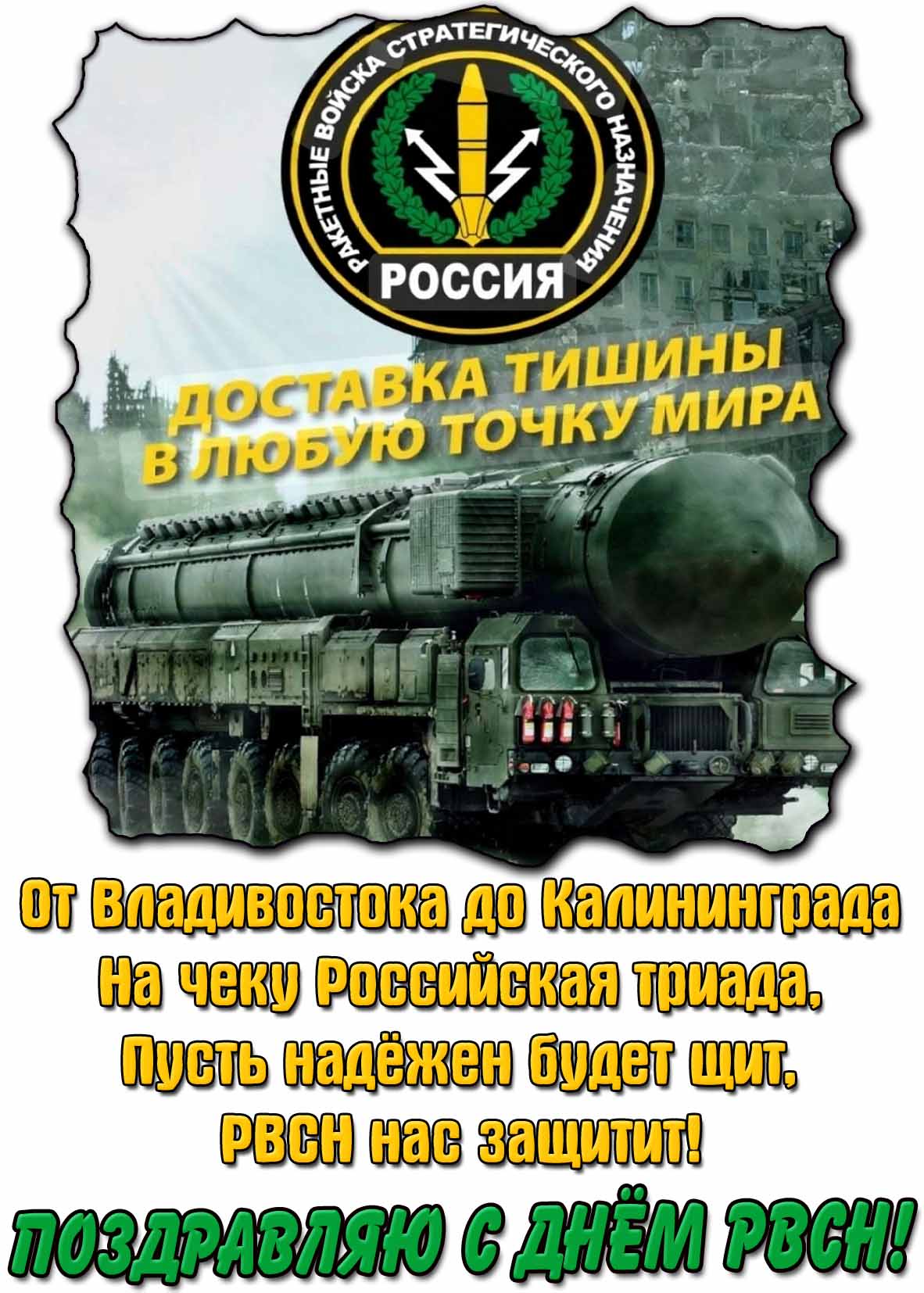 Картинка - поздравление с днём РВСН