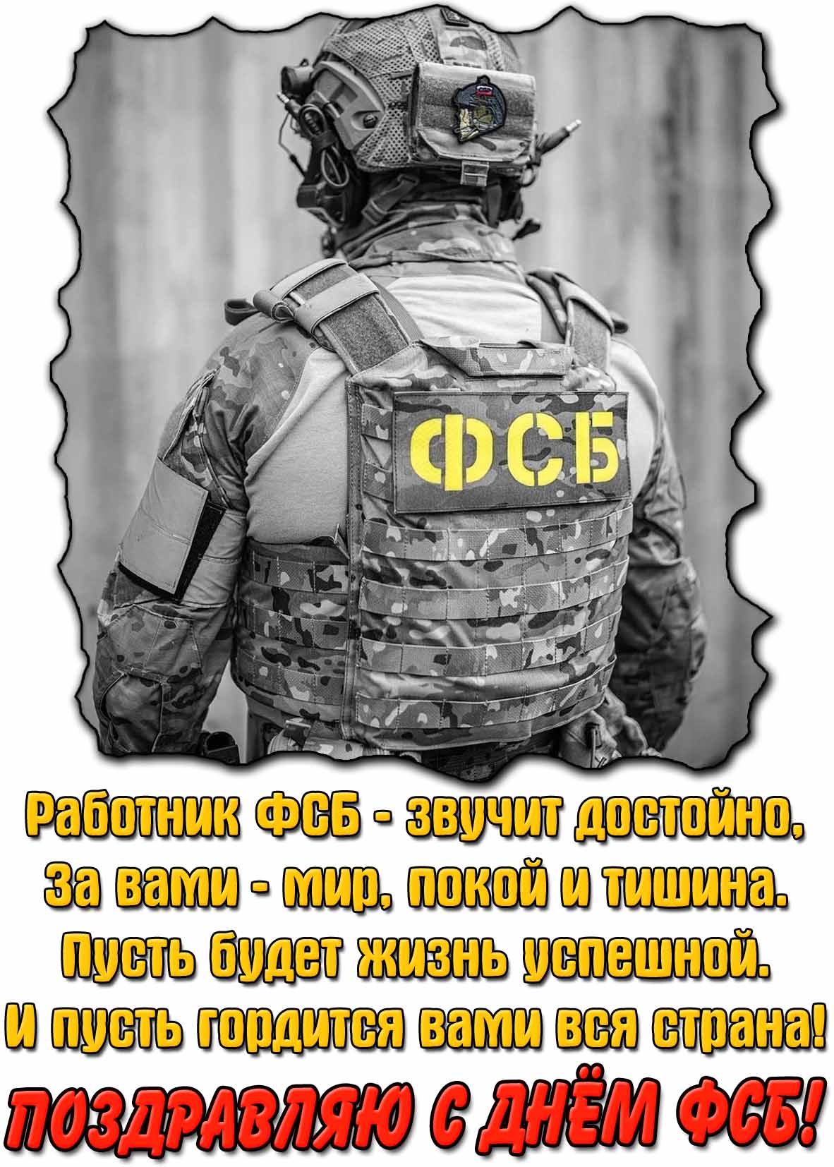 Картинка - поздравление с днём ФСБ