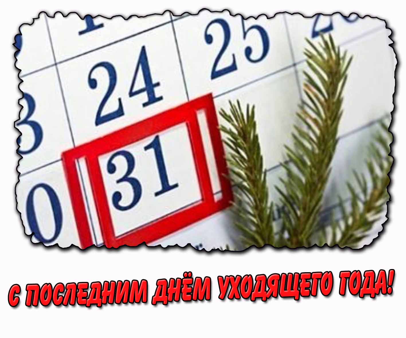 С последним днём уходящего года! - открытка на 31 число