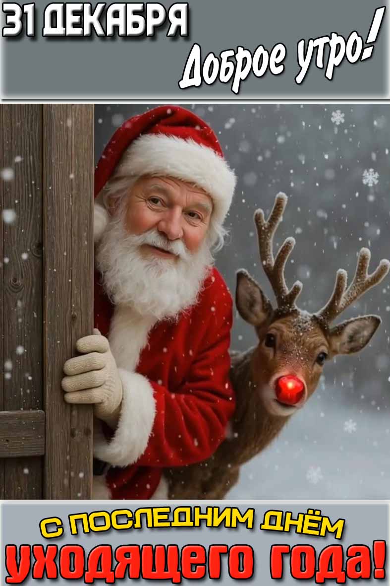 Прикольная и смешная картинка с Дедом Морозом и оленем и надписью : "31 декабря доброе утро! С последним днём уходящего года!". Картинка "31 декабря доброе утро! С последним днём уходящего года!"