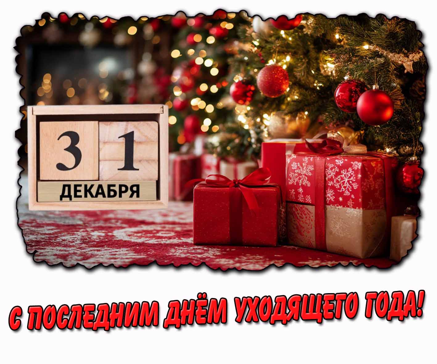 С последним днём уходящего года! - открытка на 31 декабря