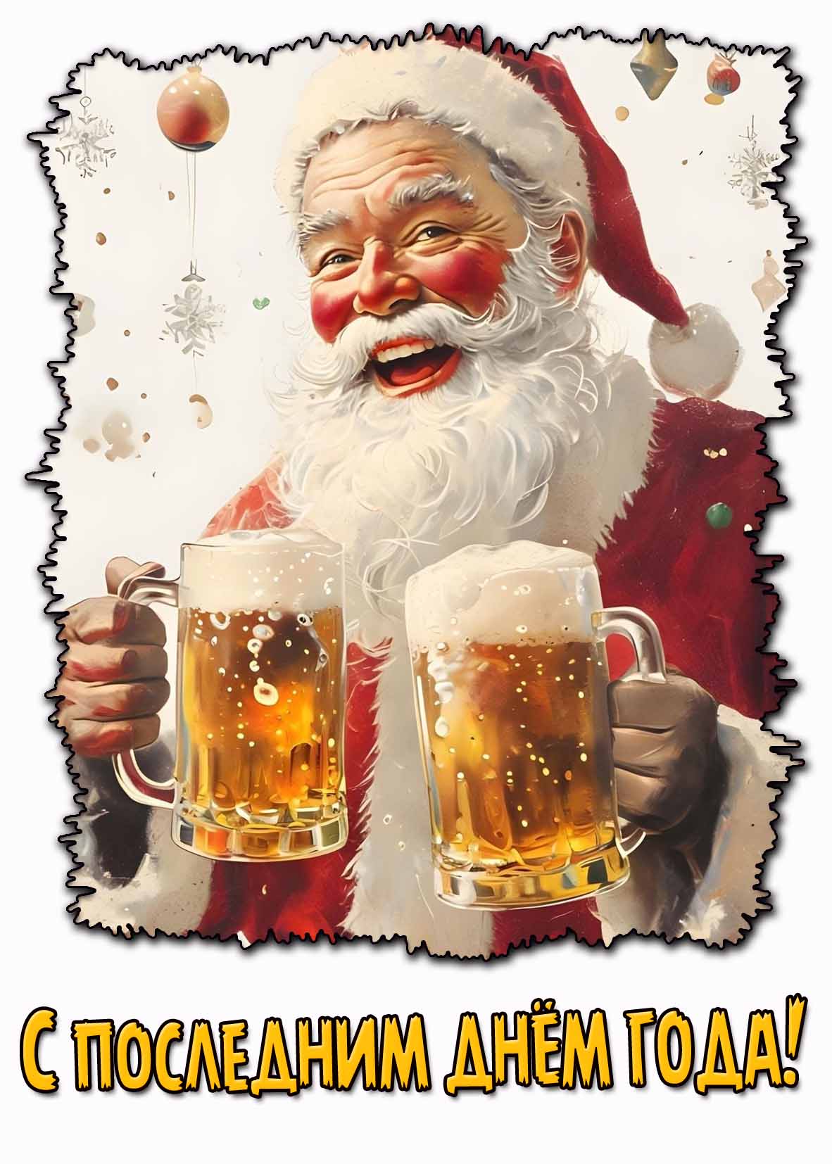 Смешная картинка с последним днём года