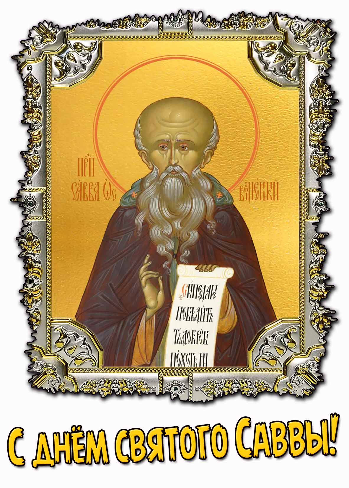 Открытка с днём святого Саввы