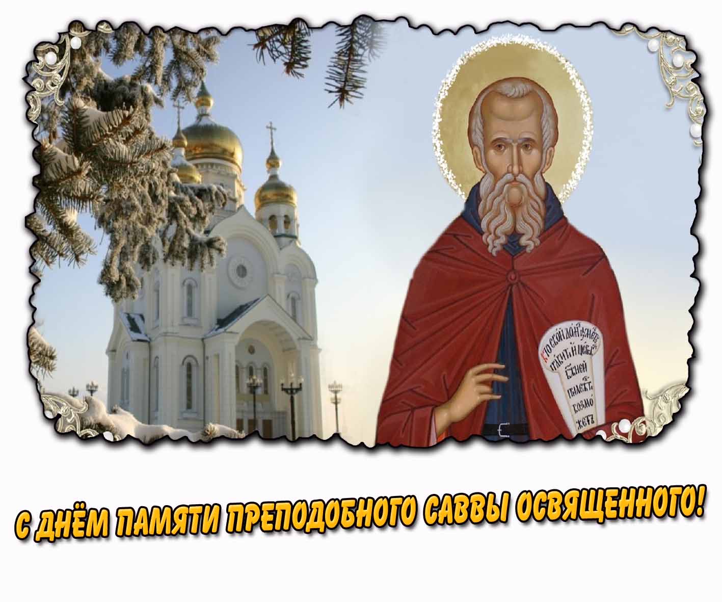 Картинка с днём памяти преподобного Саввы Освященного