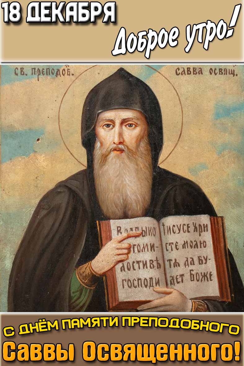 Открытка "18 декабря доброе утро! С днём памяти преподобного Саввы Освященного!"
