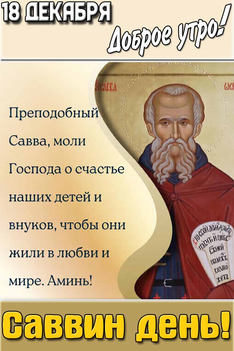 Картинка "18 декабря доброе утро! Саввин день!"