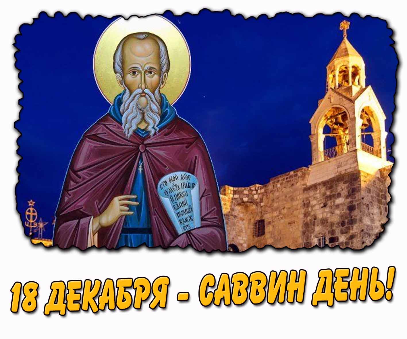 Открытка 18 декабря - Саввин день!