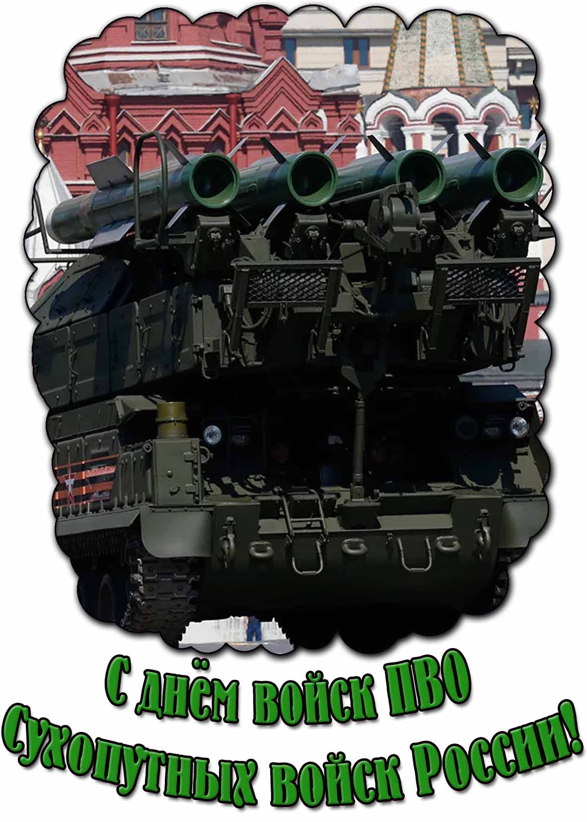 Картинка с днём войск ПВО Сухопутных войск России