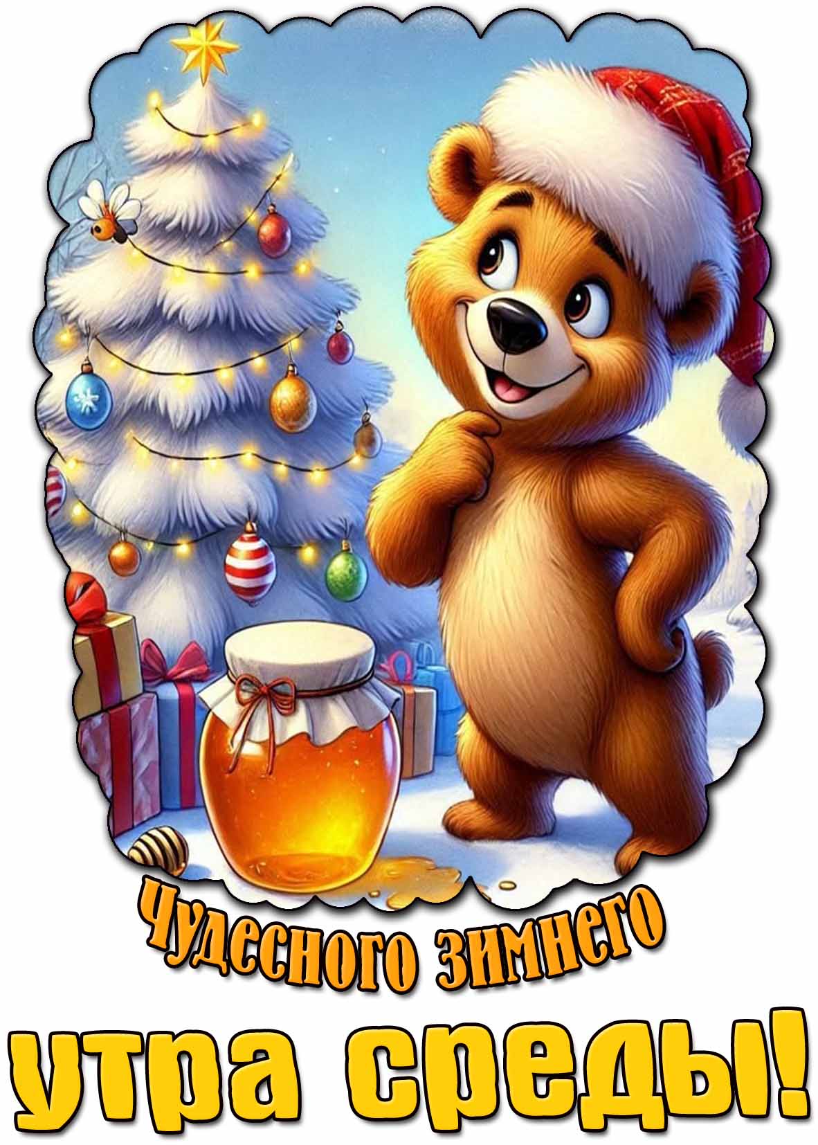 Красивая открытка чудесного зимнего утра среды