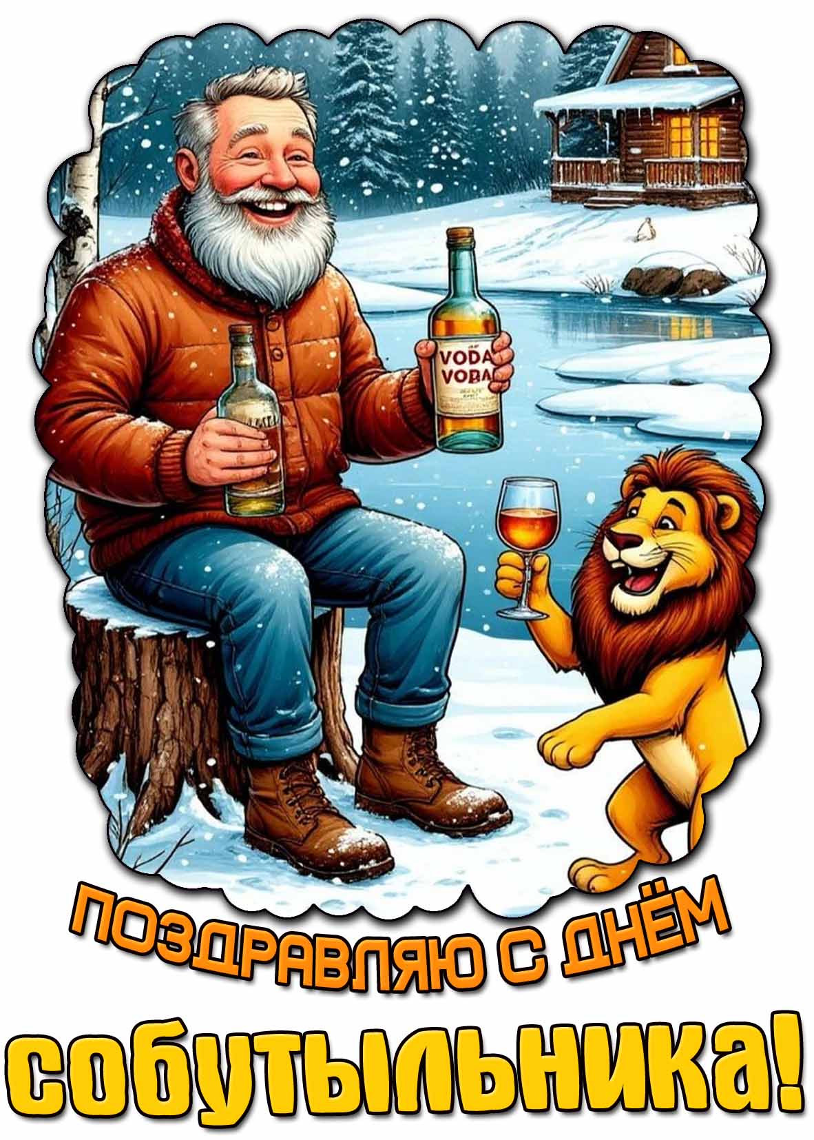 Смешная зимняя картинка "Поздравляю с днём собутыльника!"