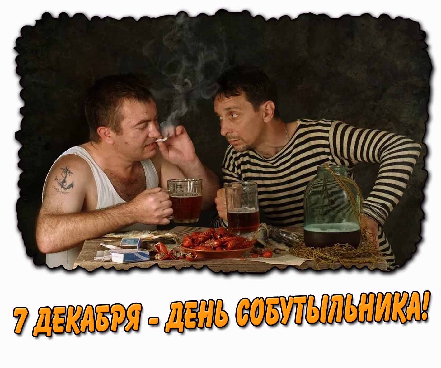 Открытка 7 декабря - день собутыльника!