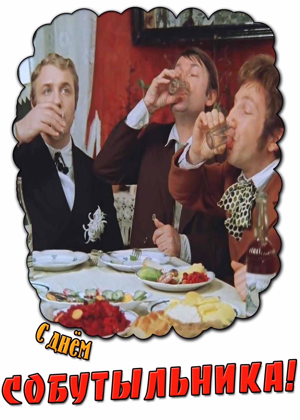 Прикольная картинка с днём собутыльника