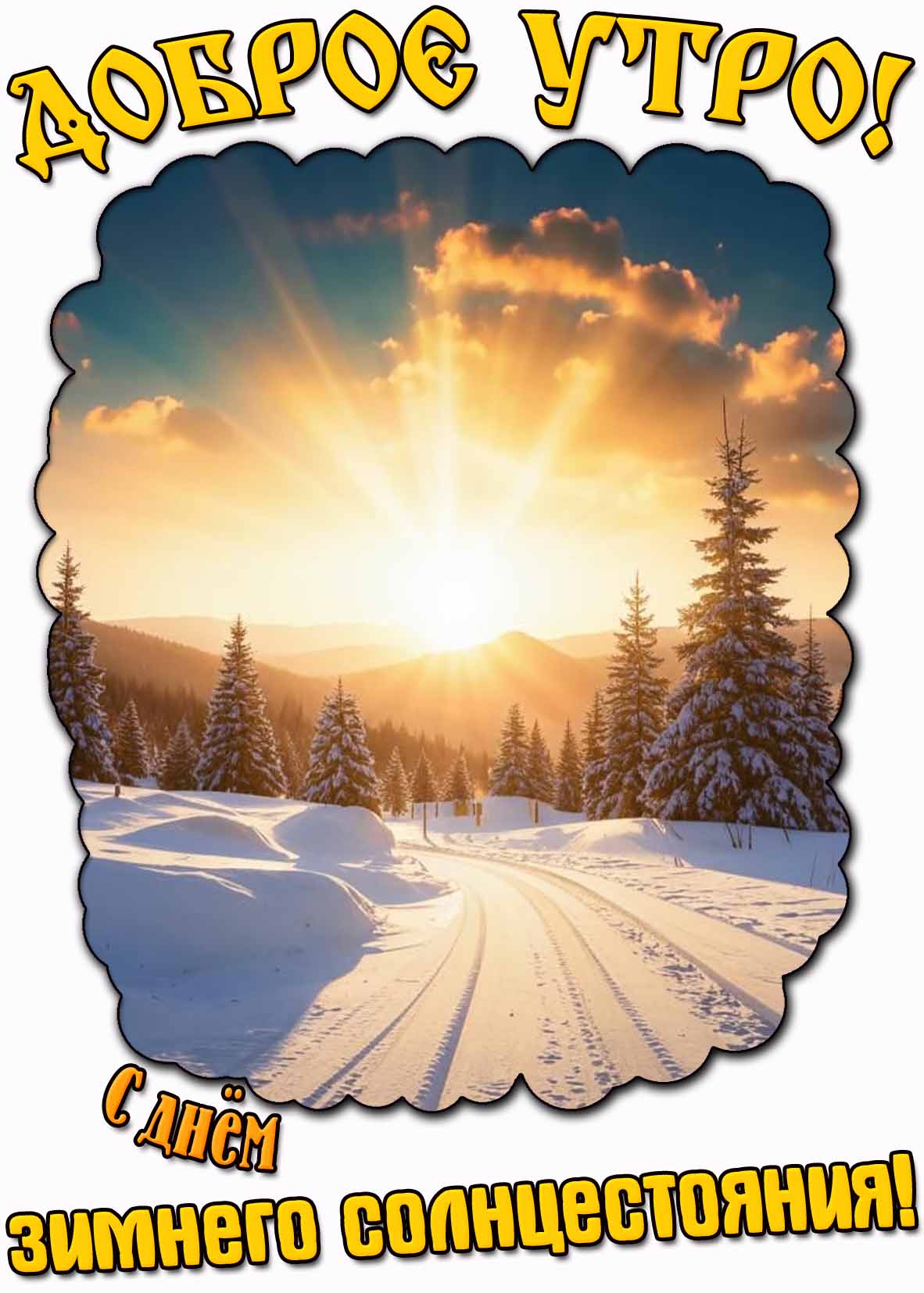Открытка "Доброе утро! С днём зимнего солнцестояния!"