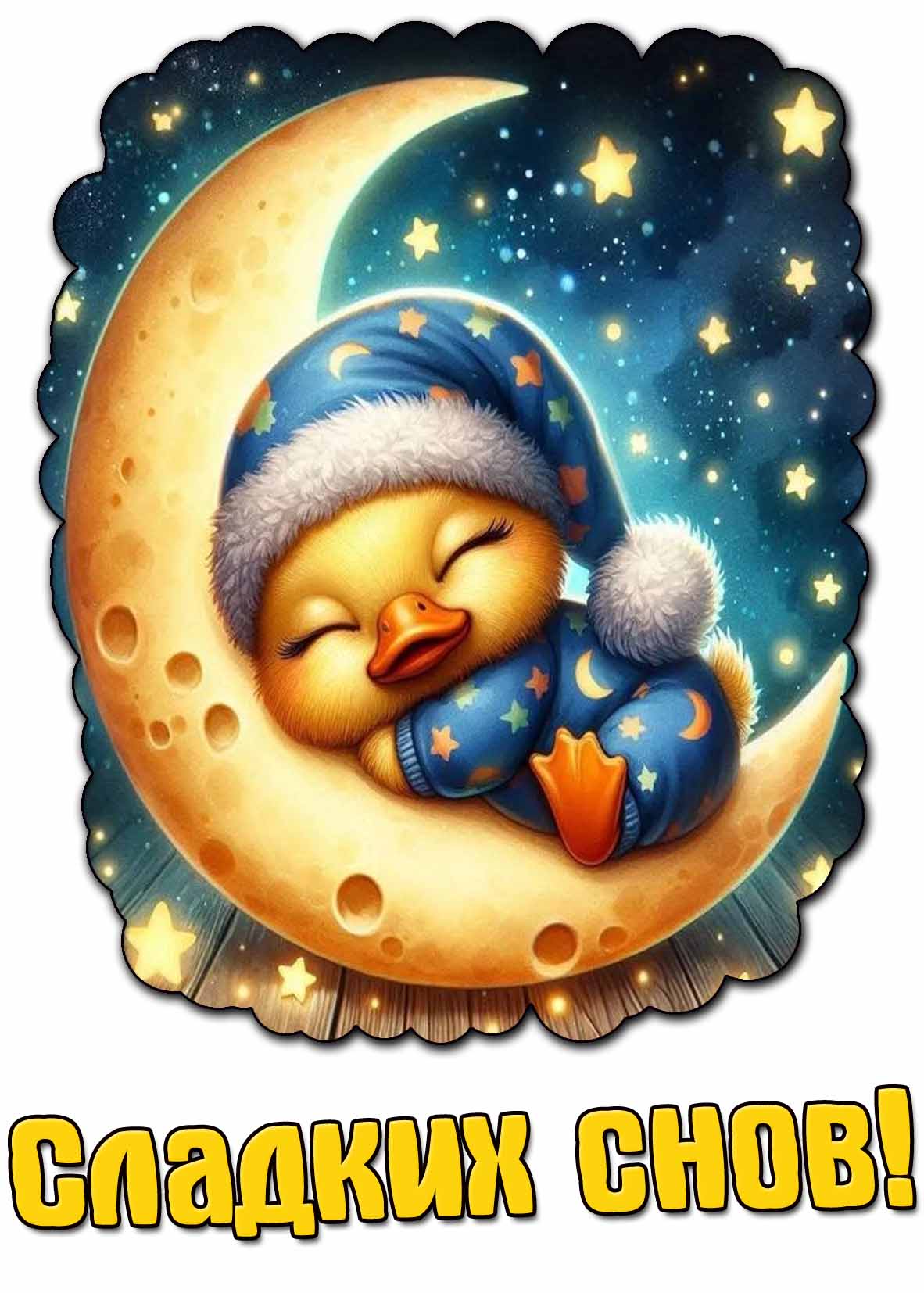 Мультяшная открытка сладких снов