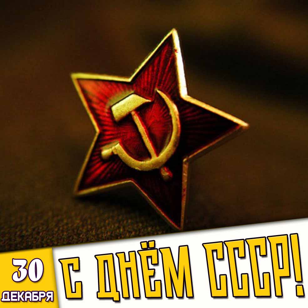Картинка 30 декабря - С днём СССР!