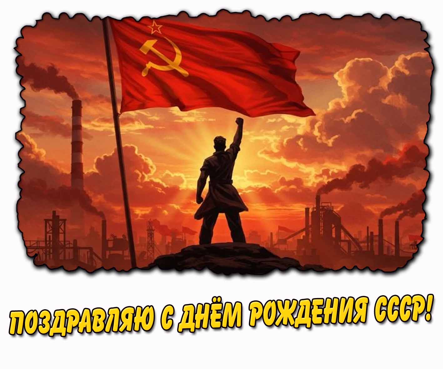 Открытка поздравляю с днём рождения СССР