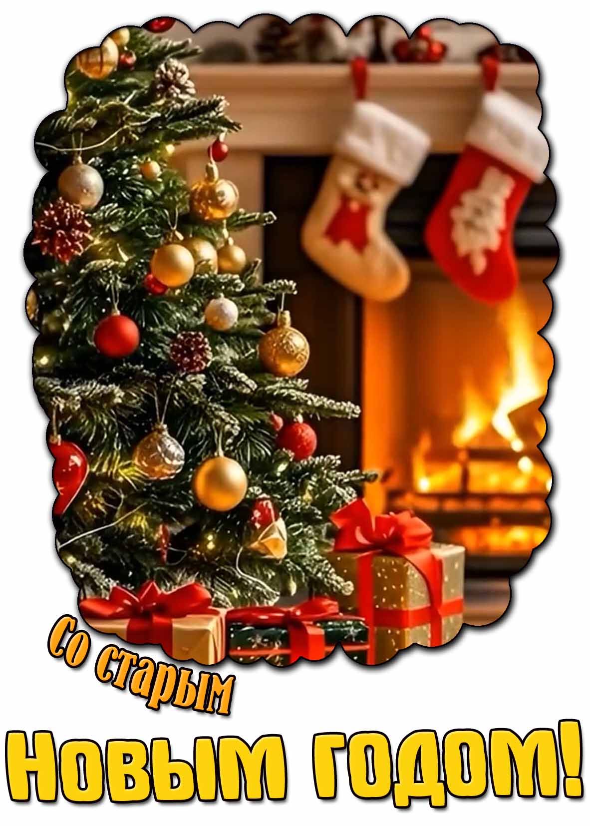 Картинка со Старым Новым годом