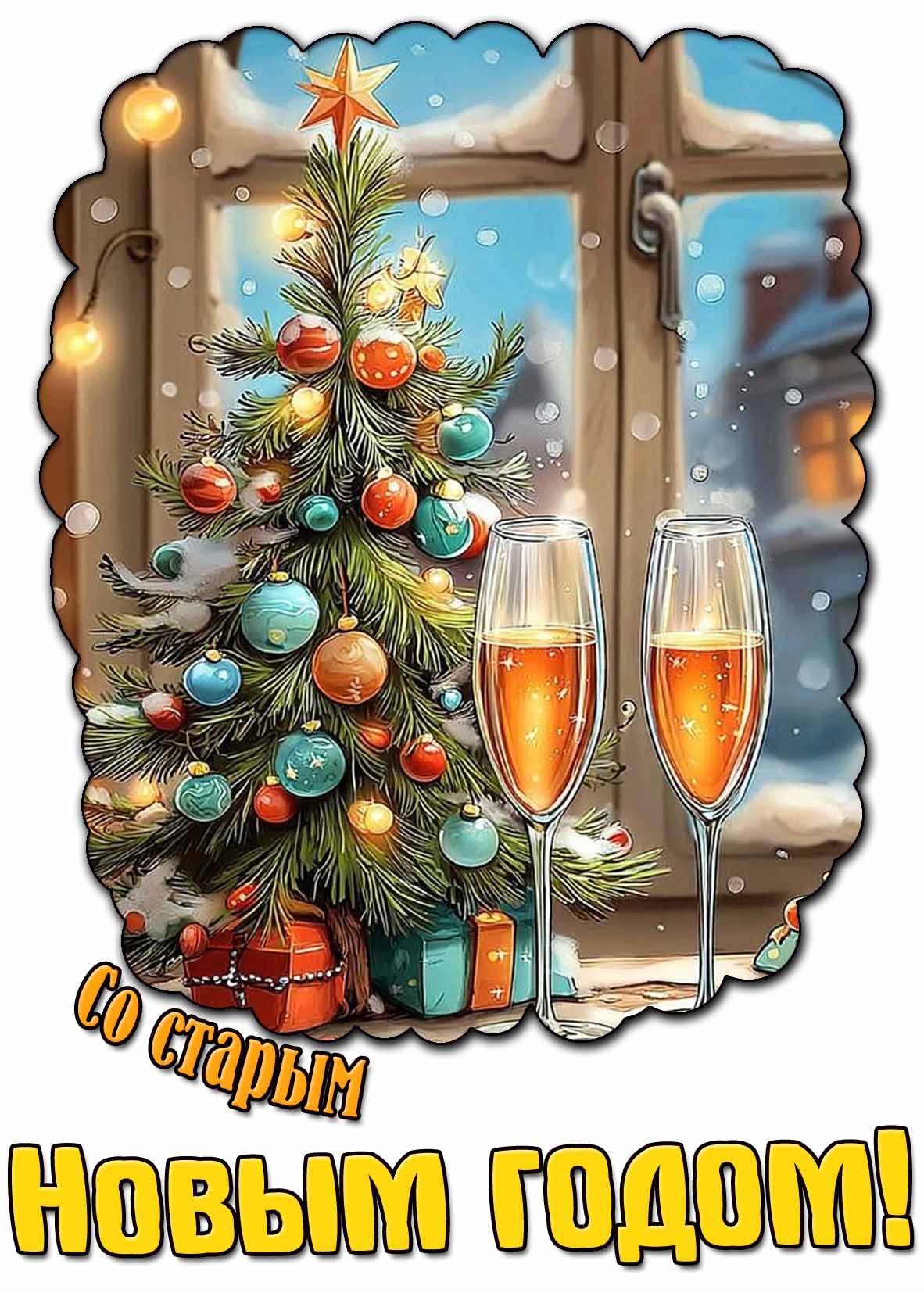 Со Старым Новым годом! - красивая открытка