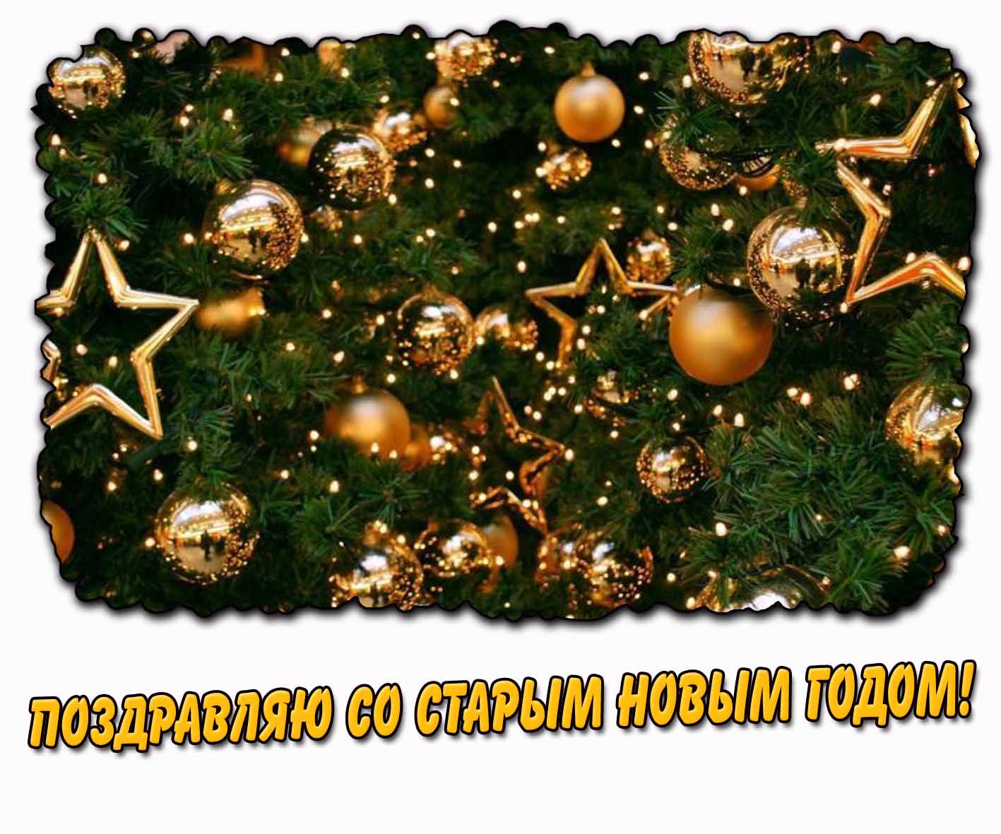 Открытка поздравляю со Старым Новым годом