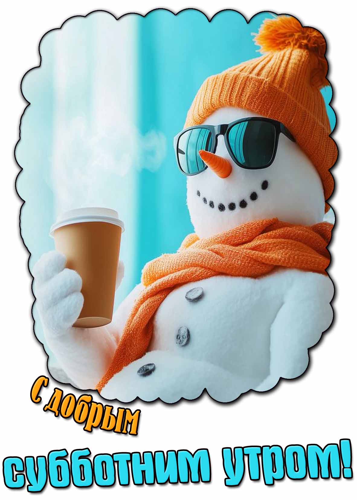 С добрым субботним утром! - прикольная картинка со снеговиком