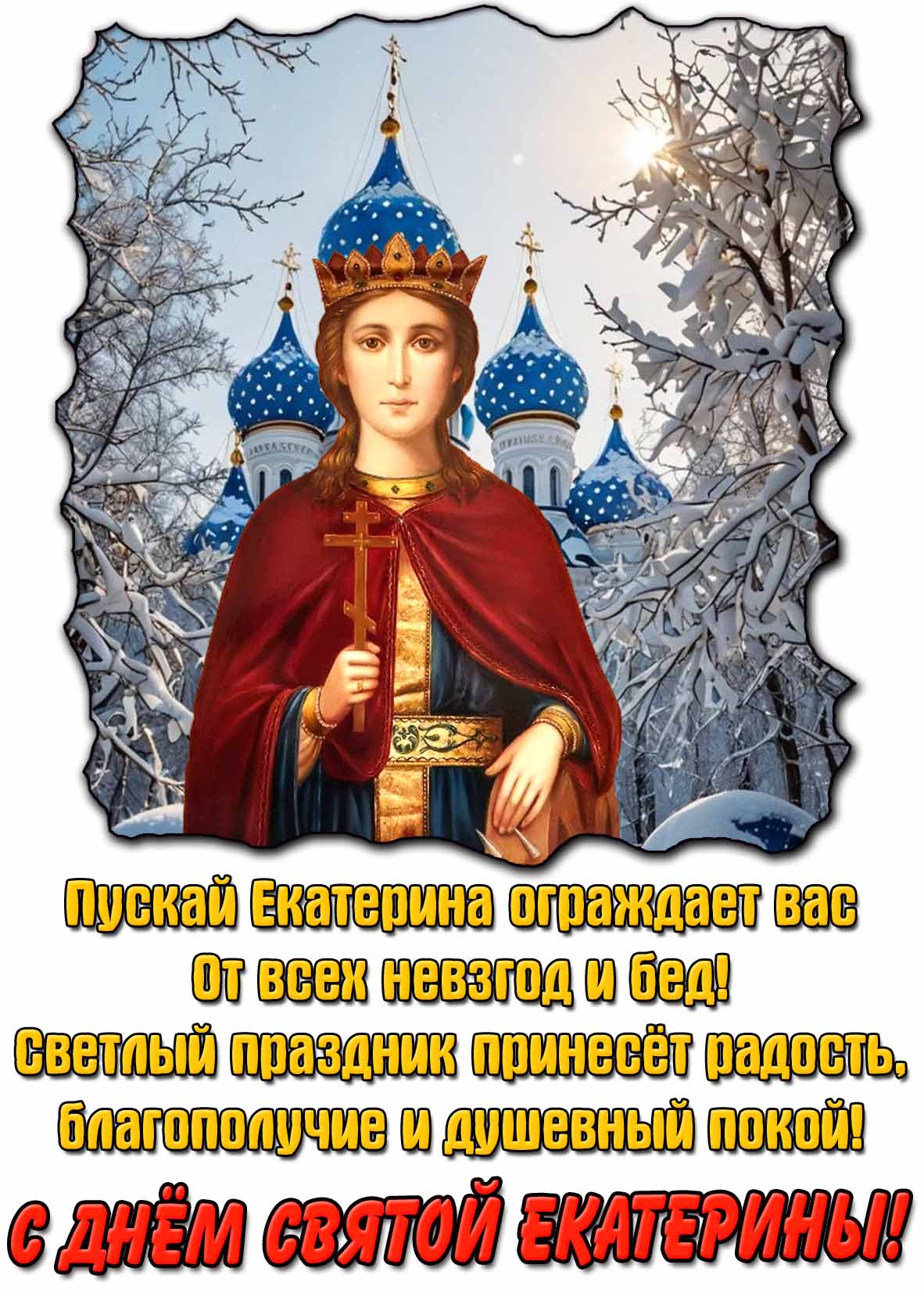 Картинка - поздравление с днём святой Екатерины