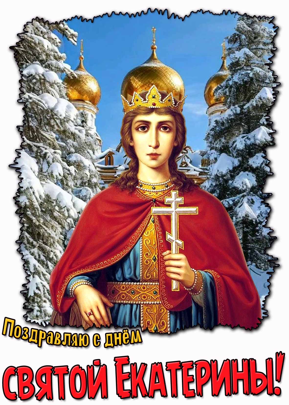 Поздравляю с днём святой Екатерины! - зимняя картинка