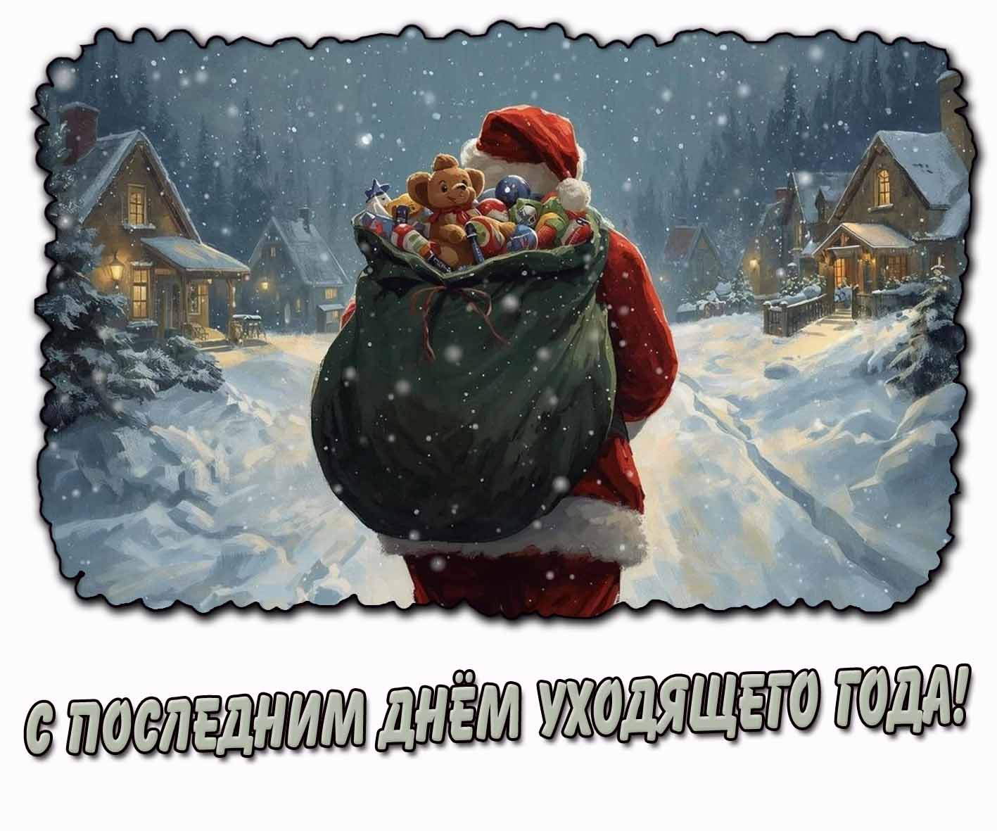 Креативная открытка на последний день уходящего года