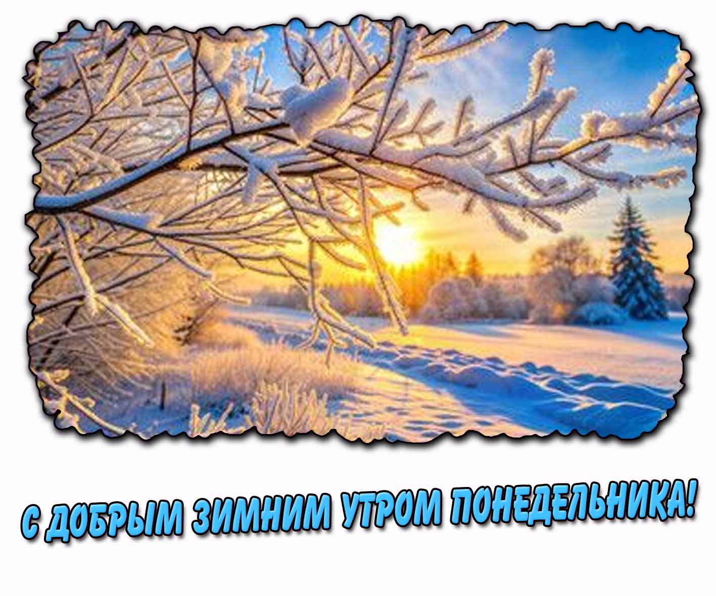 Открытка с добрым зимним утром понедельника