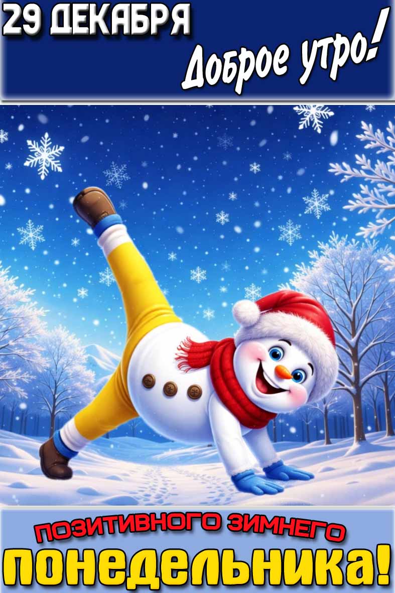 Картинка "29 декабря доброе утро! Позитивного зимнего понедельника!"