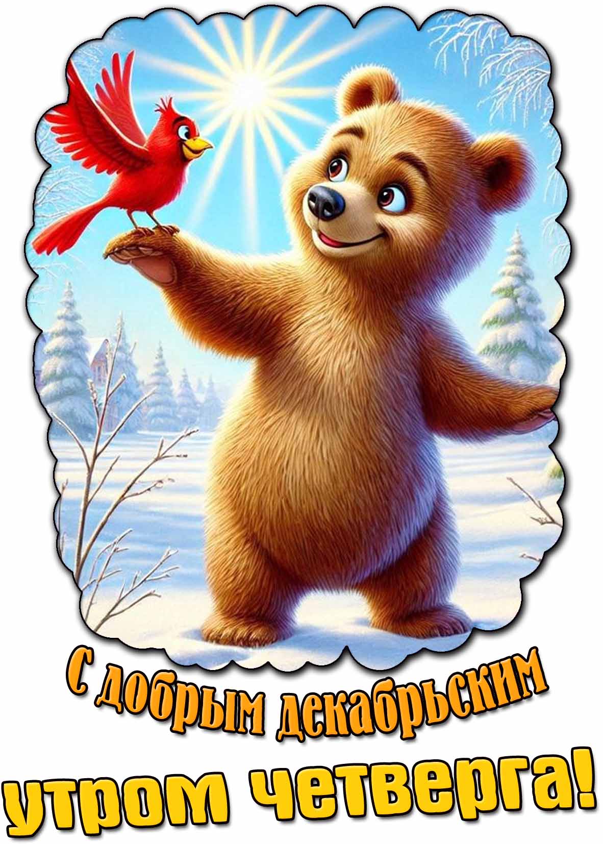 Открытка с добрым декабрьским утром четверга