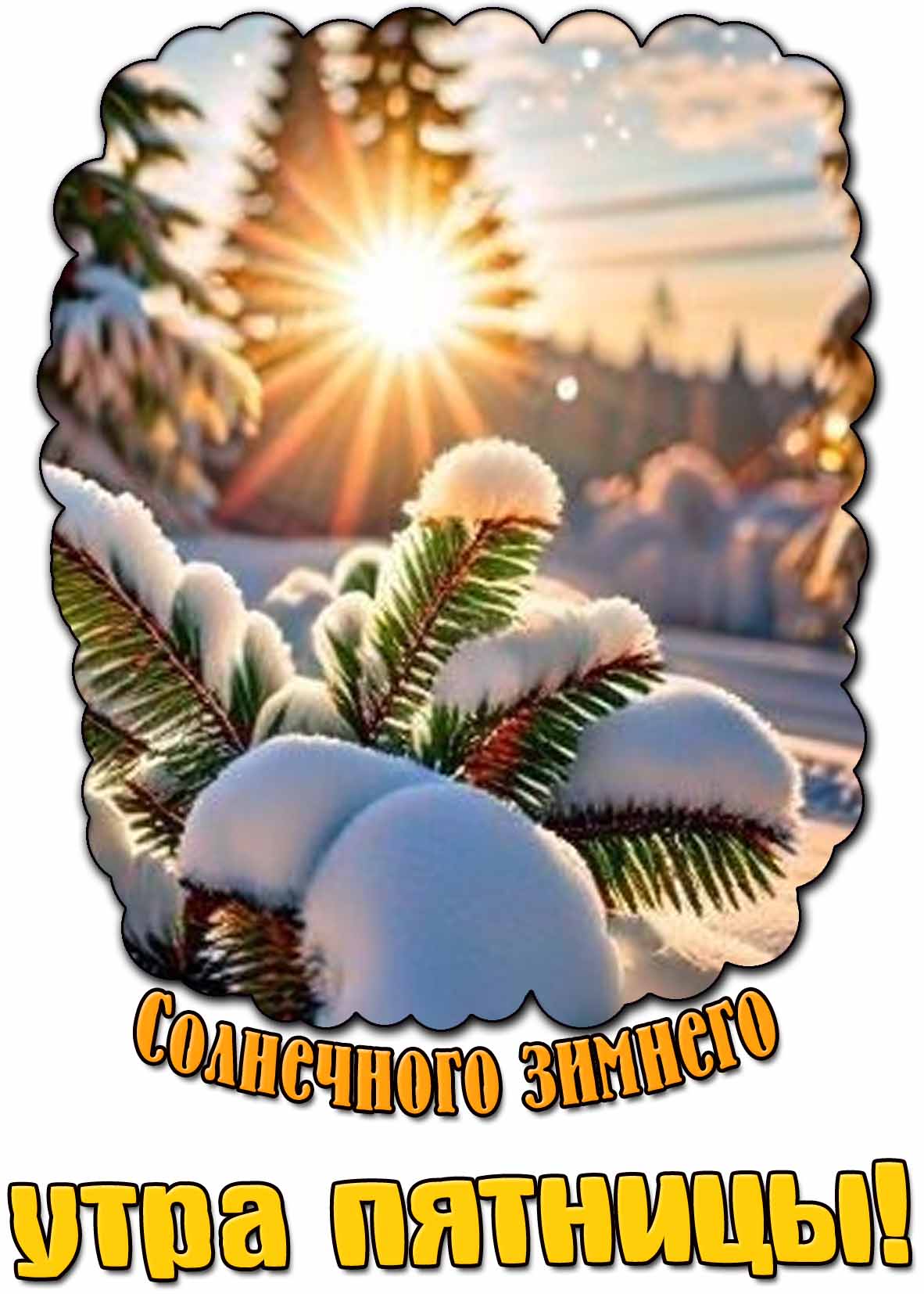 Картинка солнечного зимнего утра пятницы