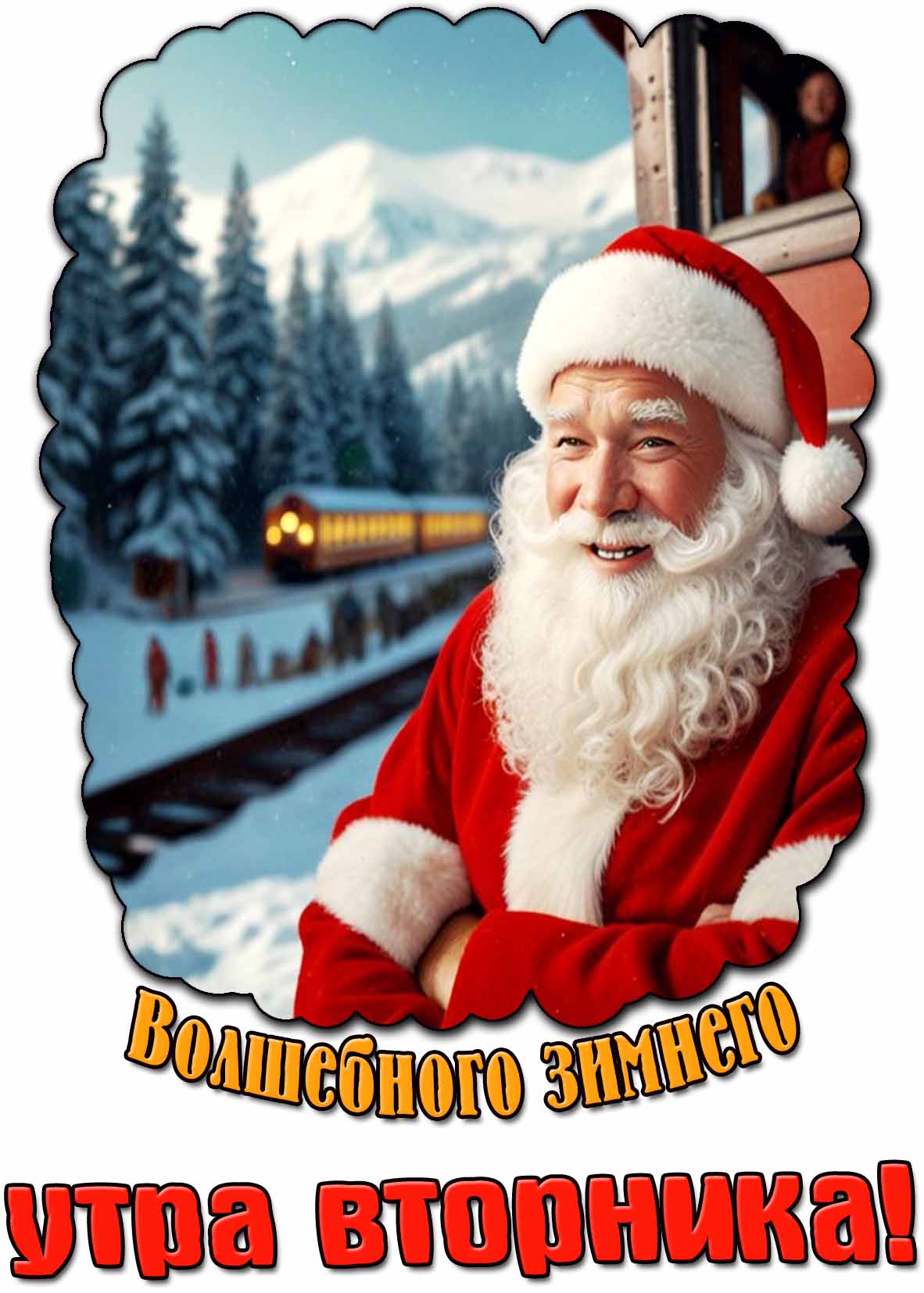 Открытка волшебного зимнего утра вторника