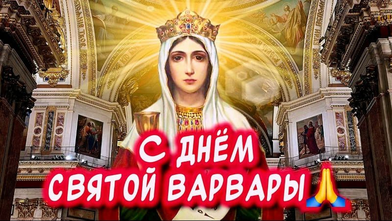 Музыкальная видео открытка с днём святой Варвары