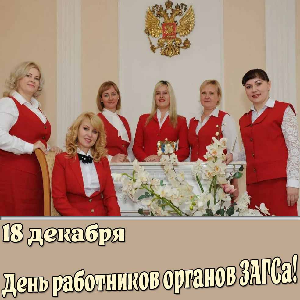 Картинка 18 декабря - день работников органов ЗАГСа