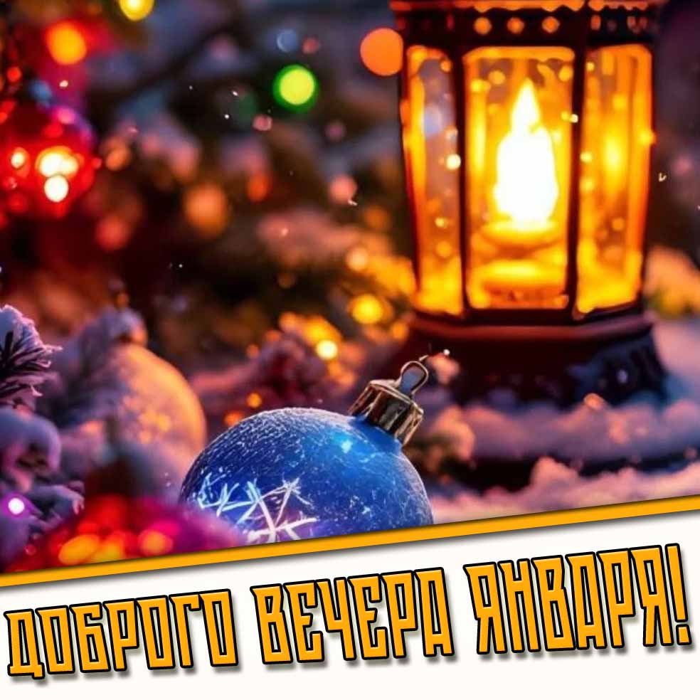 Картинка доброго вечера января