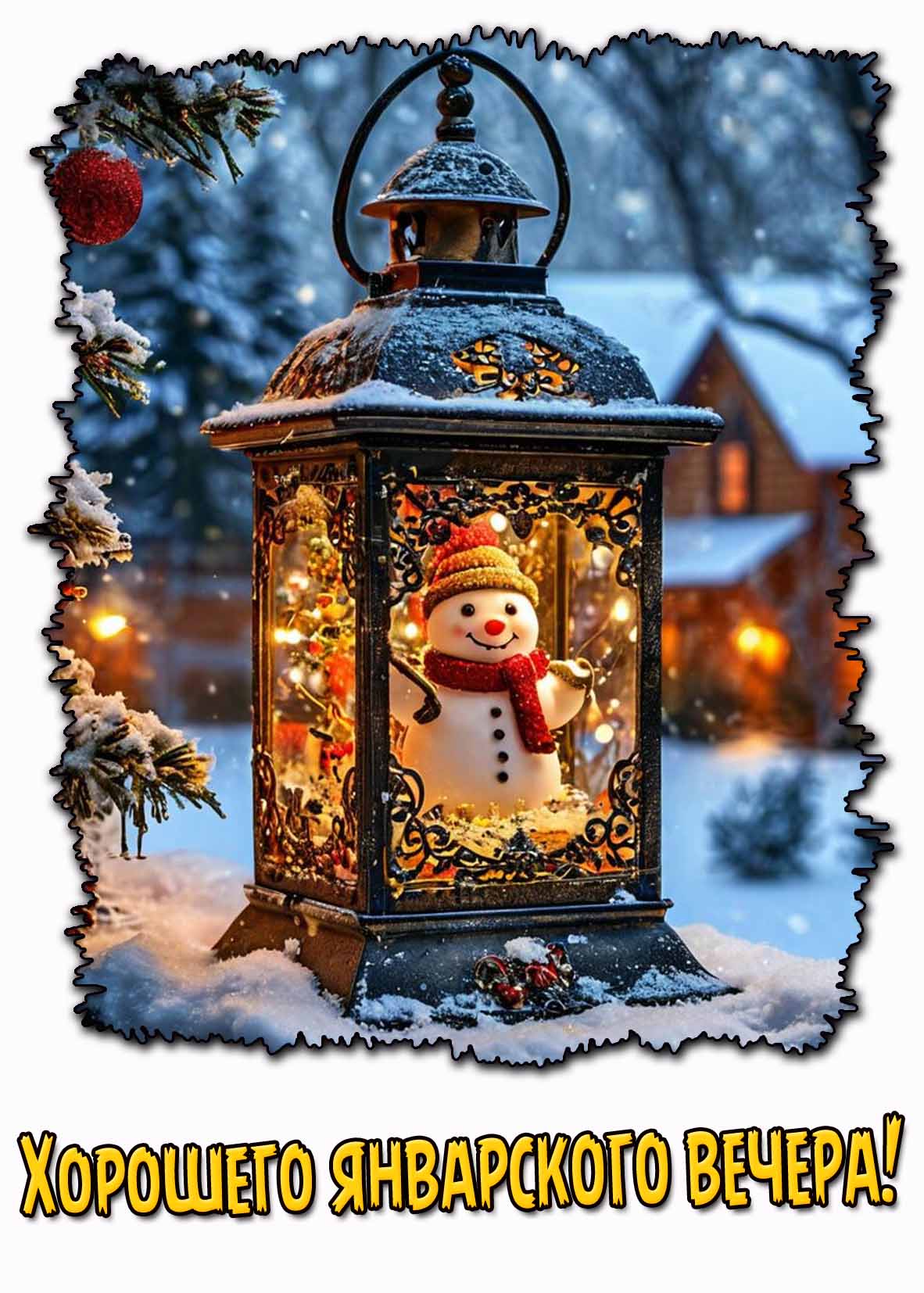 Открытка хорошего январского вечера