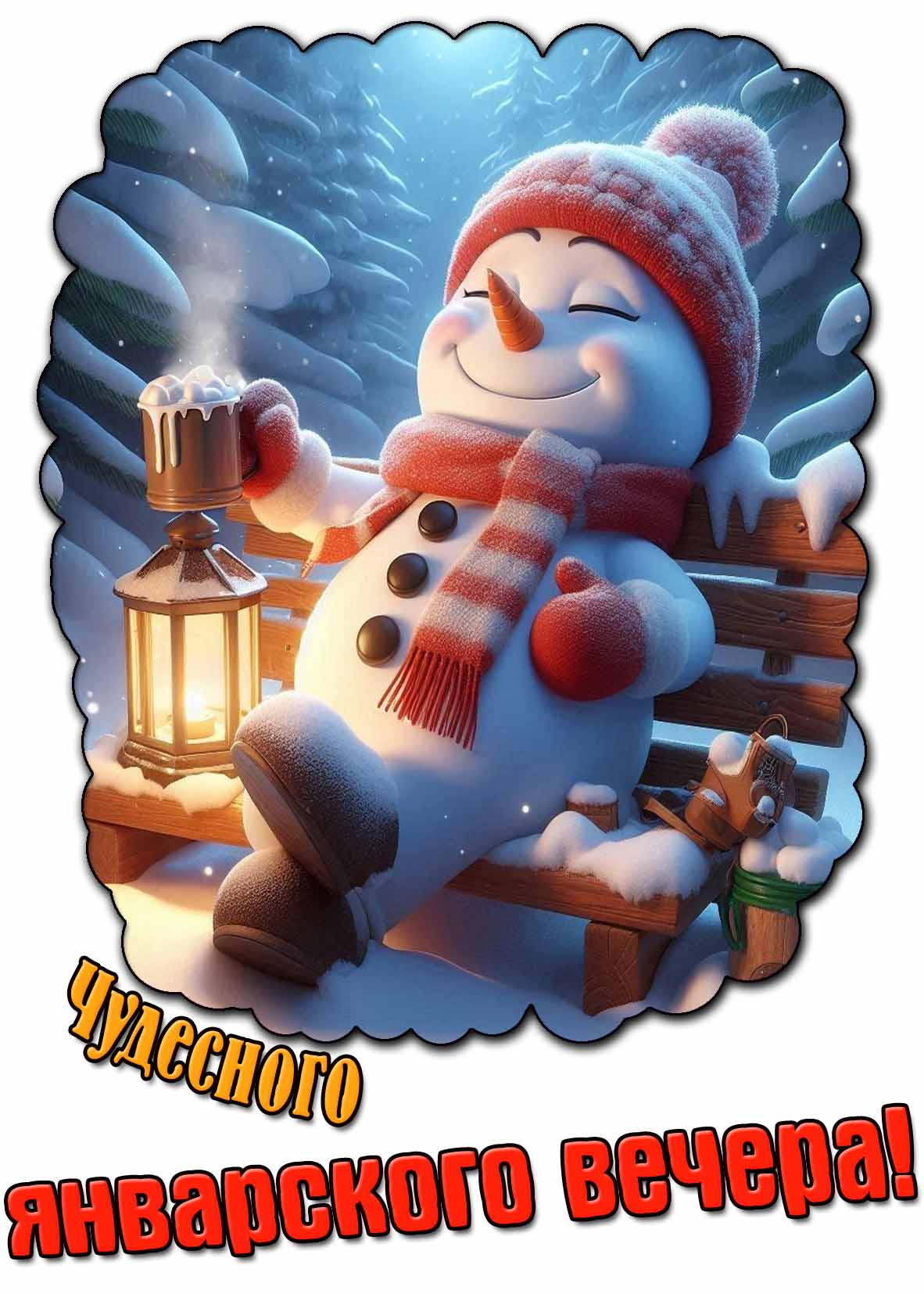 Прикольная открытка чудесного январского вечера