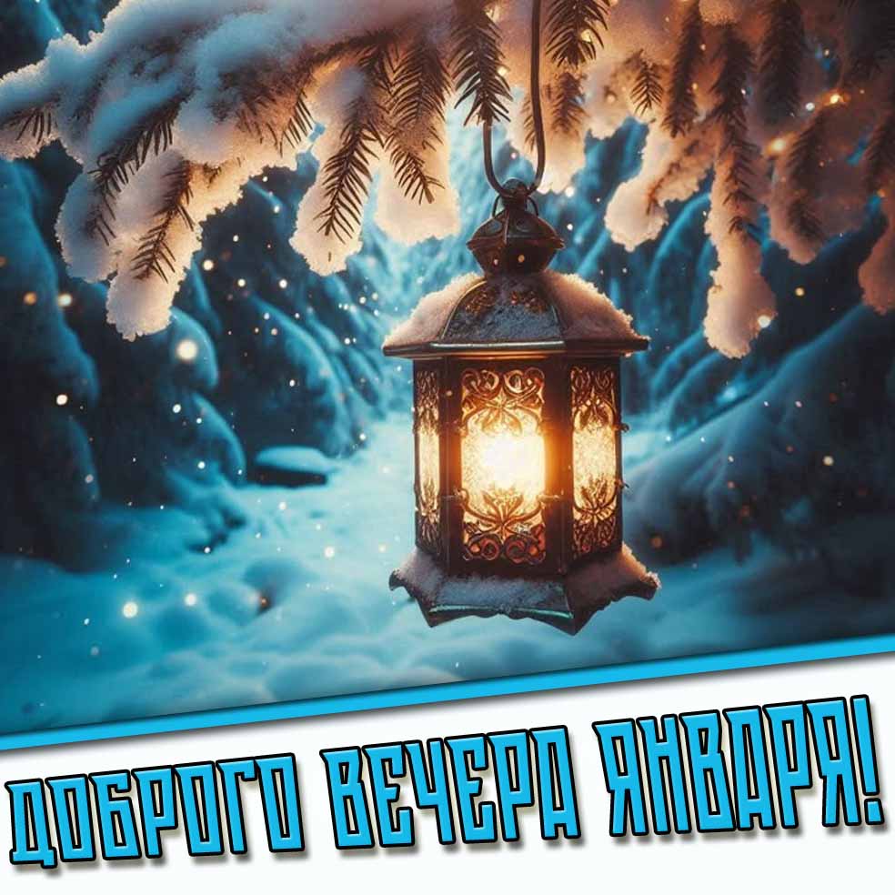 Снежная открытка доброго вечера января