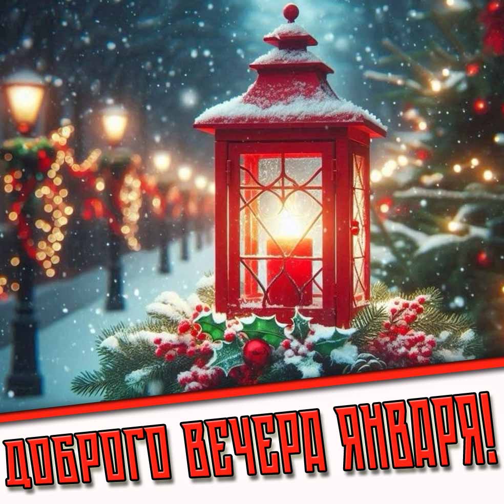 Красивая открытка доброго вечера января