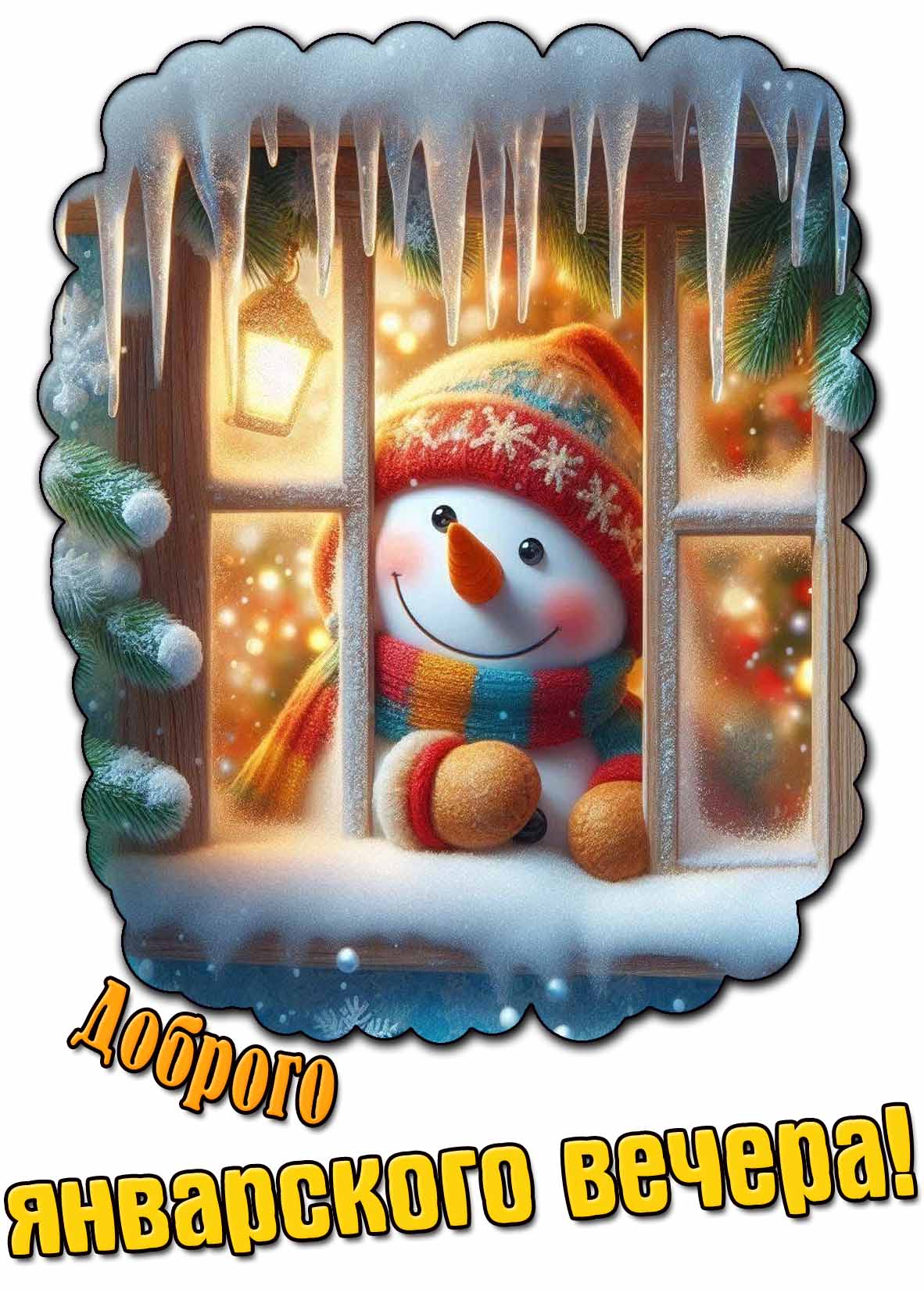 Открытка доброго январского вечера