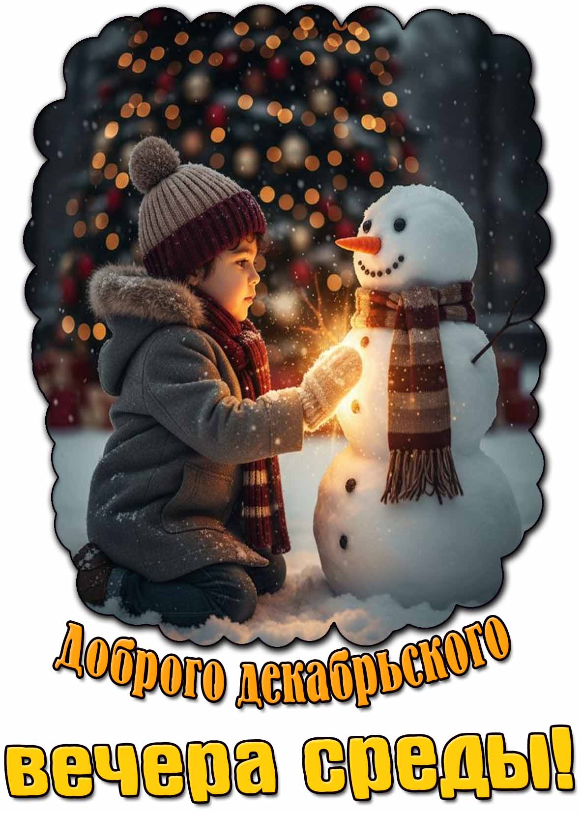 Картинка доброго декабрьского вечера среды