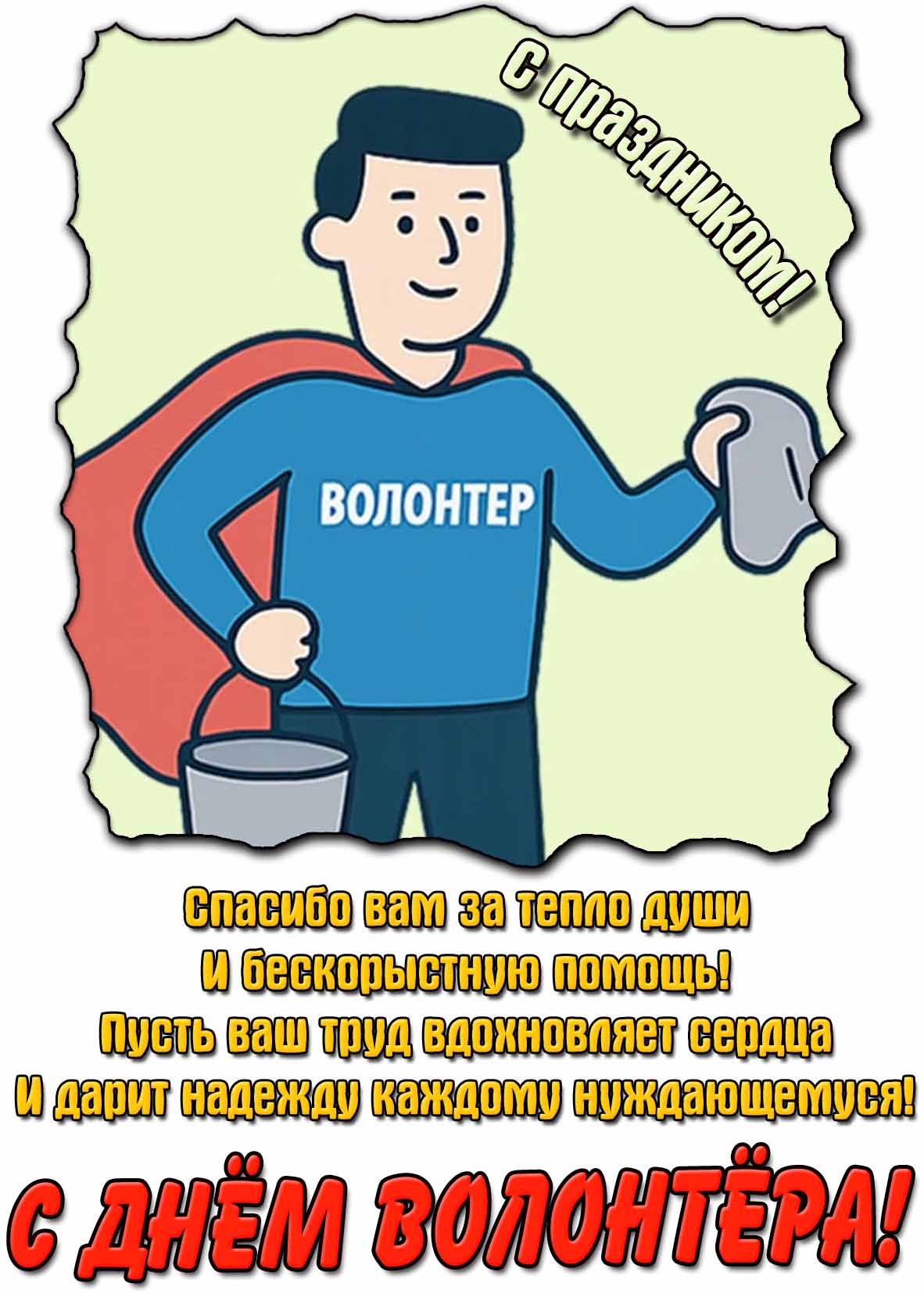 Прикольная картинка с добрыми словами и пожеланиями для поздравления на день волонтёра! Картинка - поздравление на день волонтёра