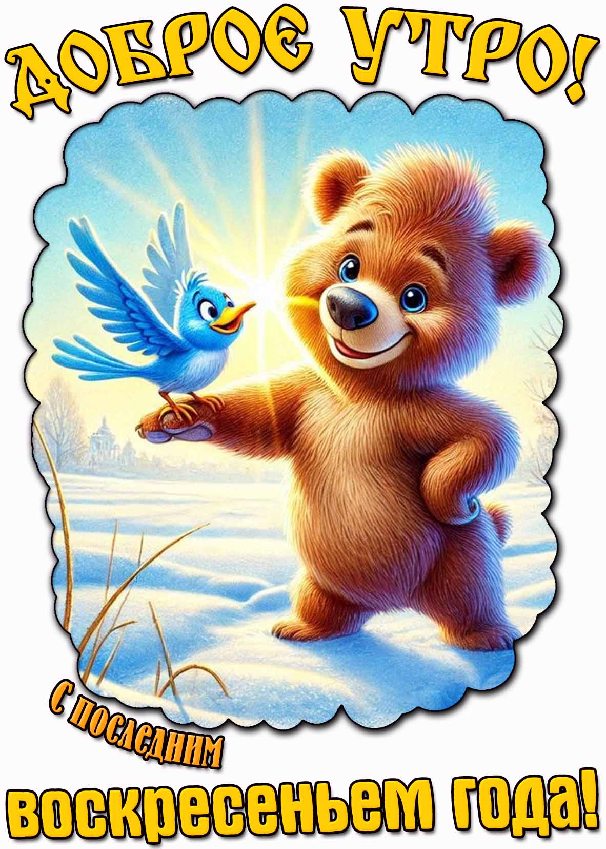 Картинка "Доброе утро! С последним воскресеньем года!"